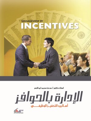 cover image of الإدارة بالحوافز